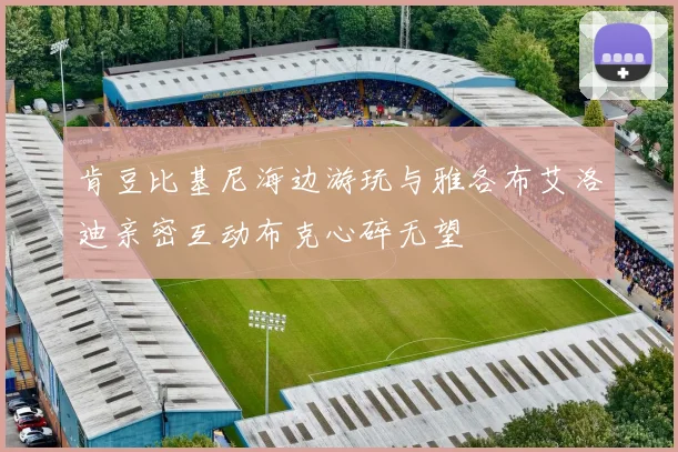 肯豆比基尼海边游玩与雅各布艾洛迪亲密互动布克心碎无望